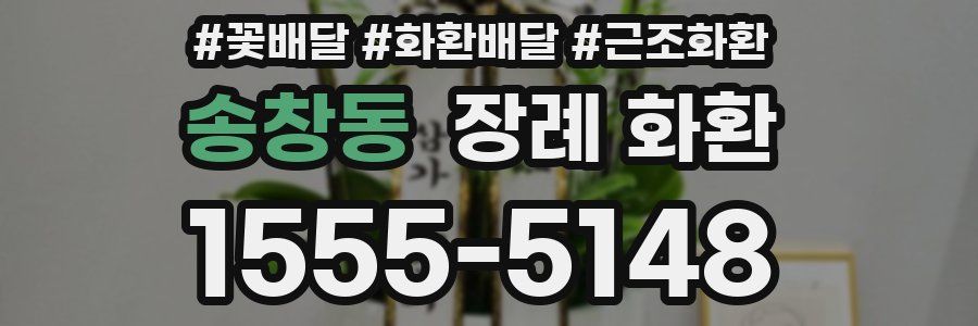 송창동 장례 화환