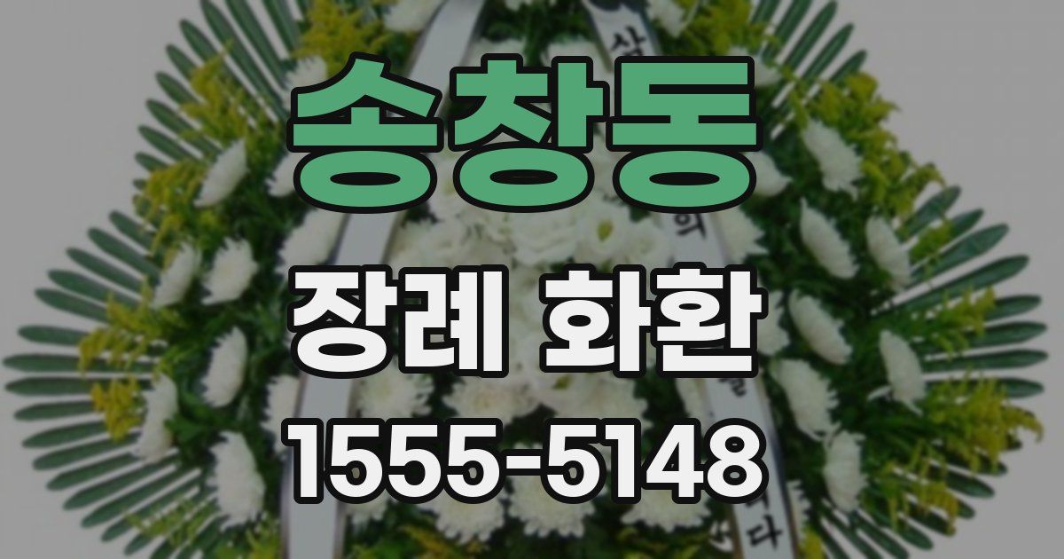 송창동 장례 화환