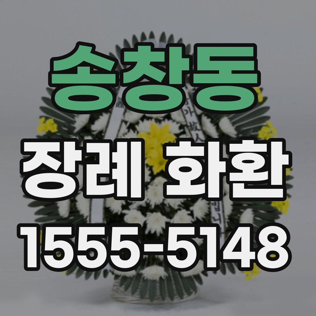 송창동 장례 화환