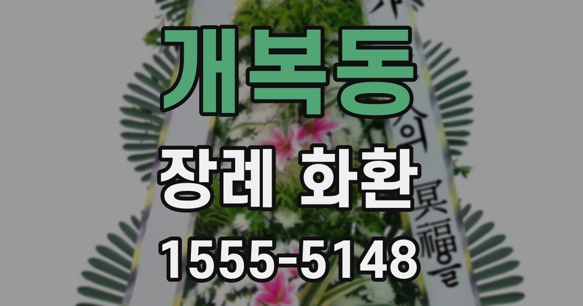개복동 장례 화환