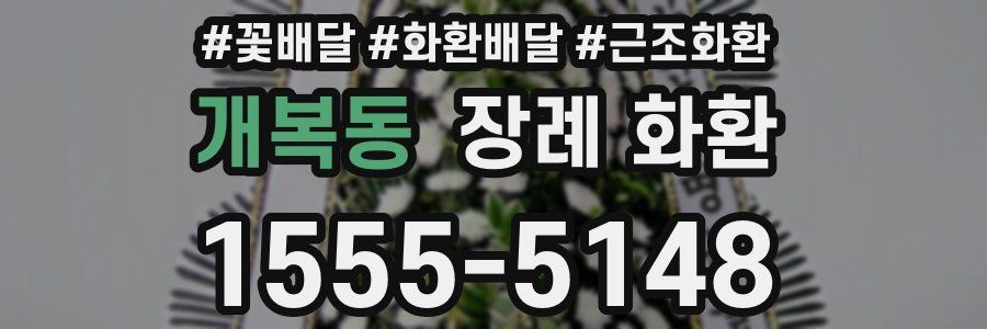 개복동 장례 화환