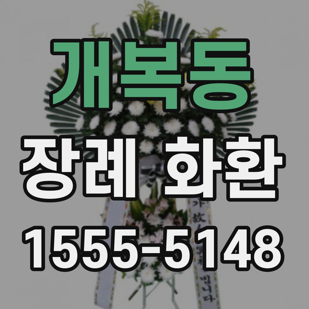 개복동 장례 화환