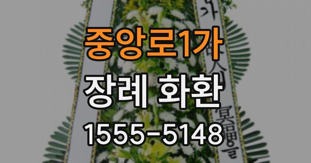 중앙로1가 장례 화환