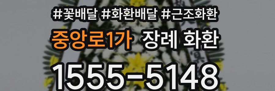 중앙로1가 장례 화환