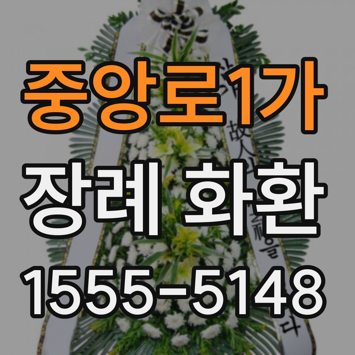 중앙로1가 장례 화환