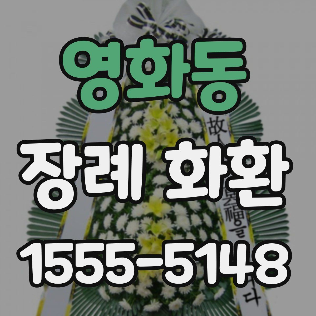영화동 장례 화환 선택에 도움이 되는 체크포인트