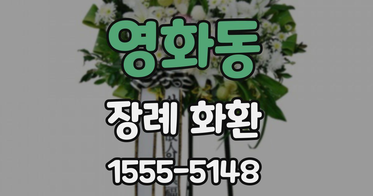 영화동 장례 화환