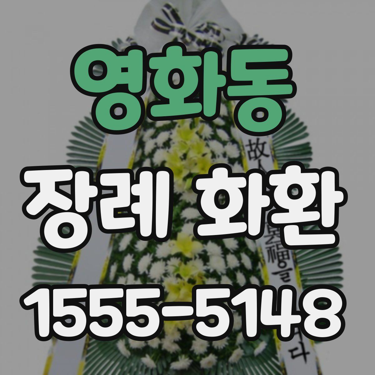 영화동 장례 화환