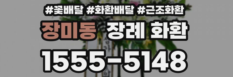 장미동 장례 화환