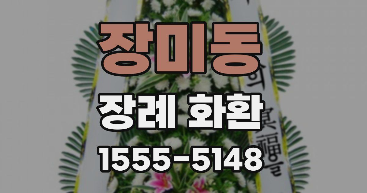 장미동 장례 화환