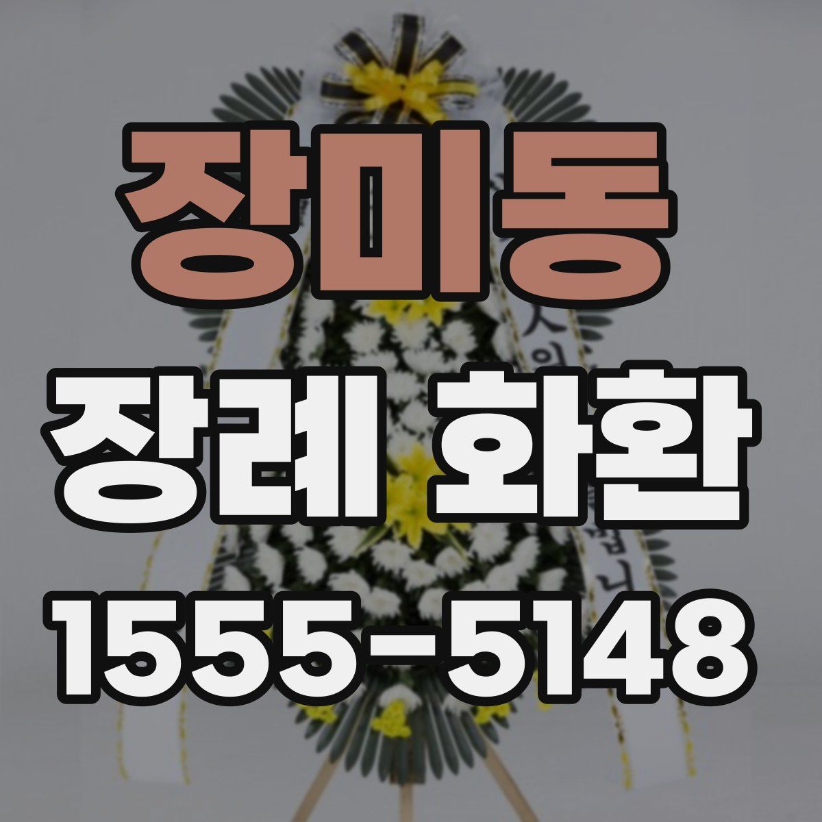 장미동 장례 화환