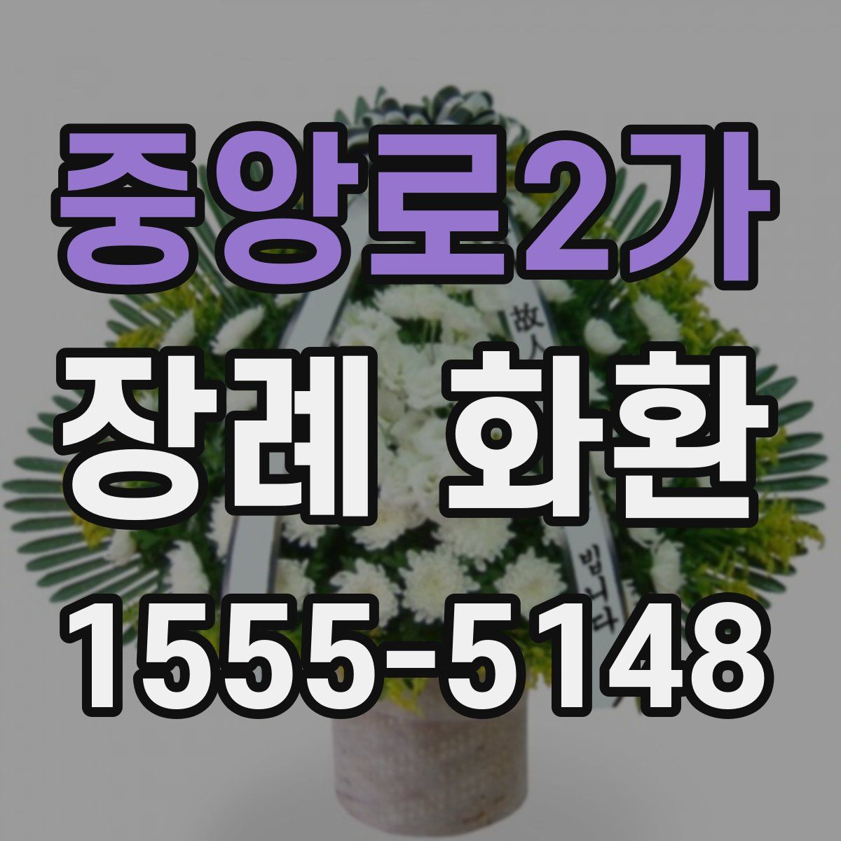 중앙로2가 장례 화환