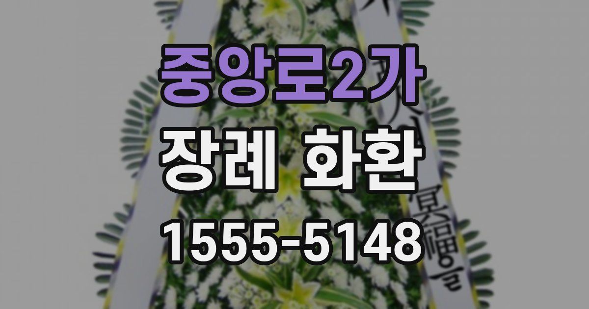 중앙로2가 장례 화환