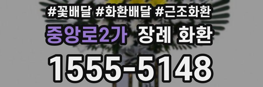 중앙로2가 장례 화환