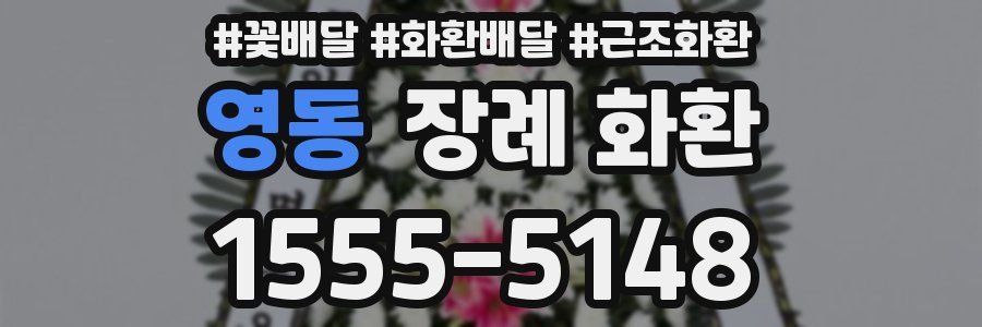 영동 장례 화환