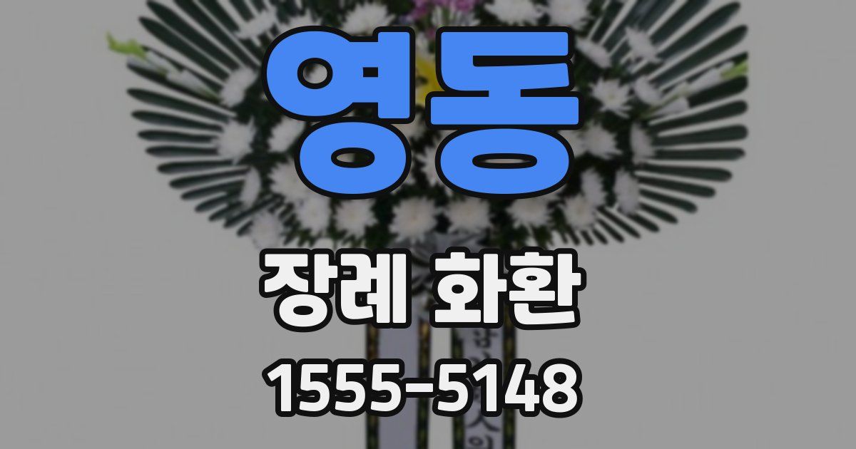 영동 장례 화환