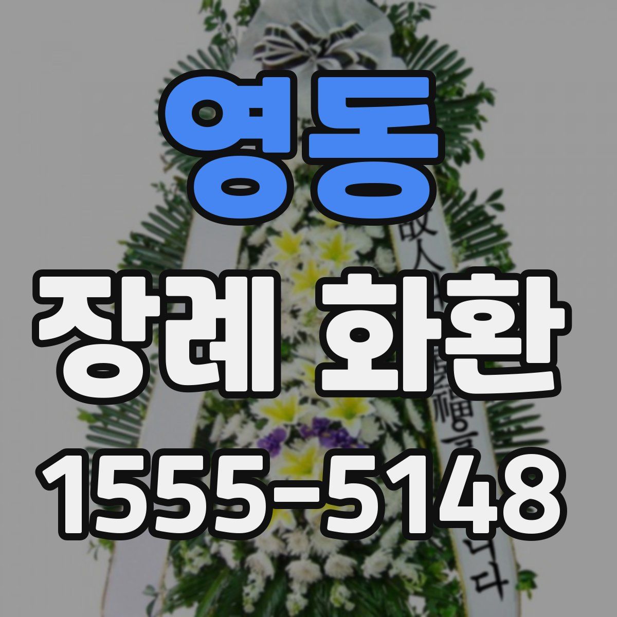 영동 장례 화환