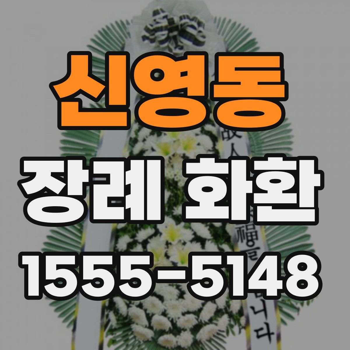 신영동 장례 화환