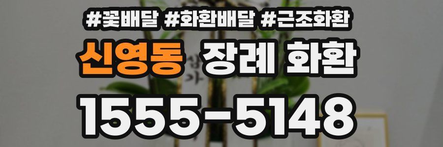 신영동 장례 화환