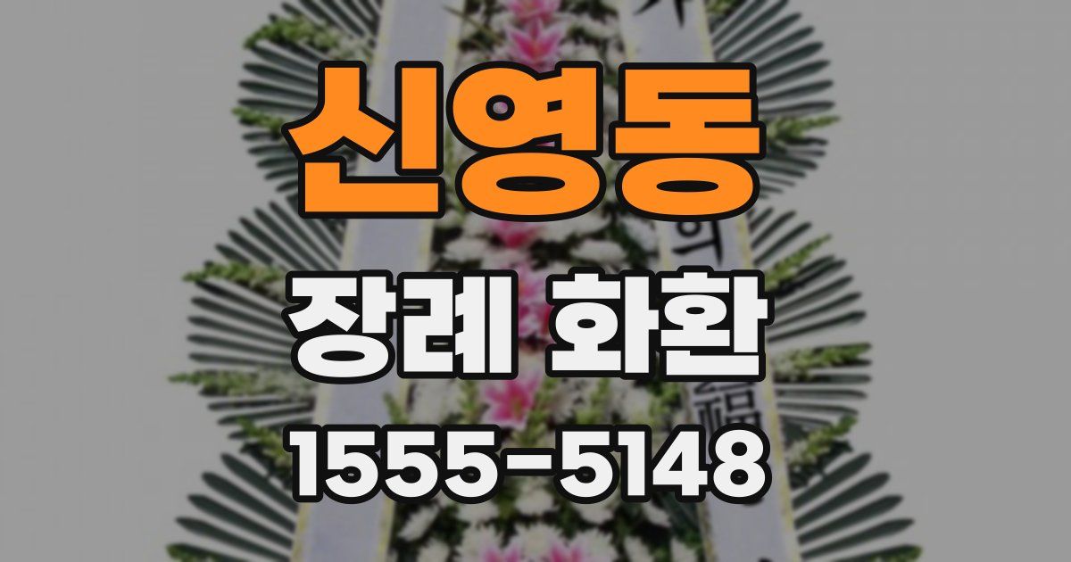신영동 장례 화환