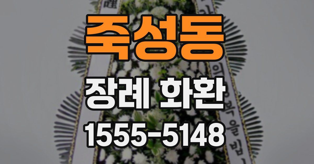 죽성동 장례 화환