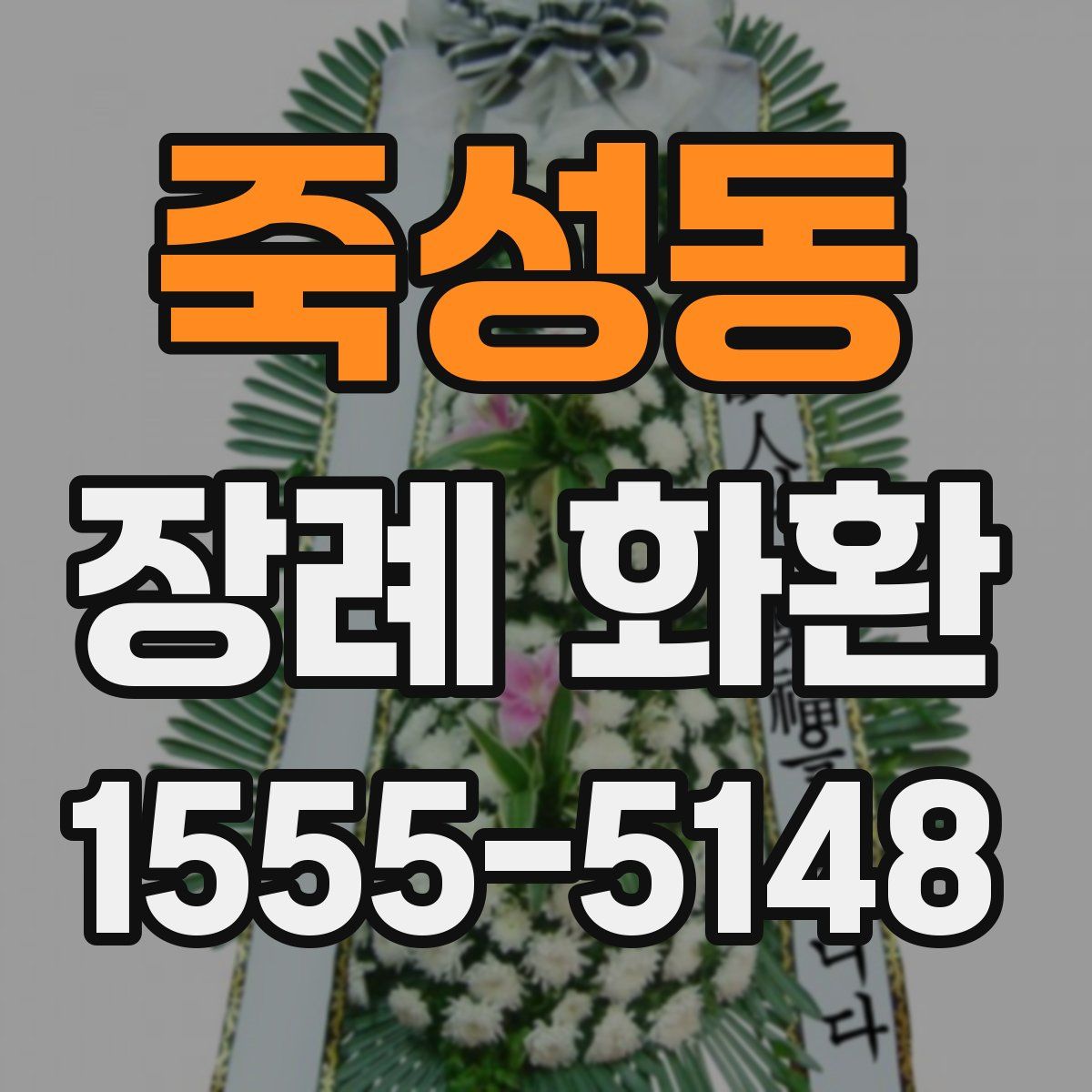 죽성동 장례 화환
