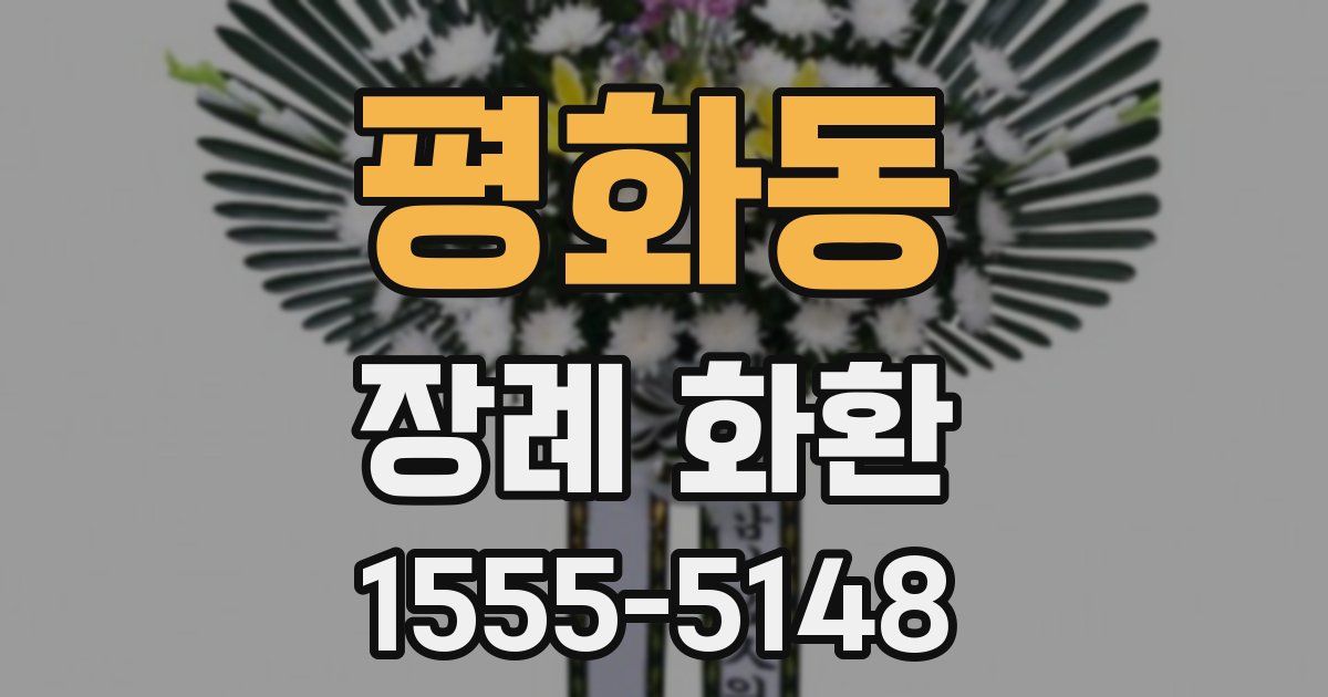 평화동 장례 화환