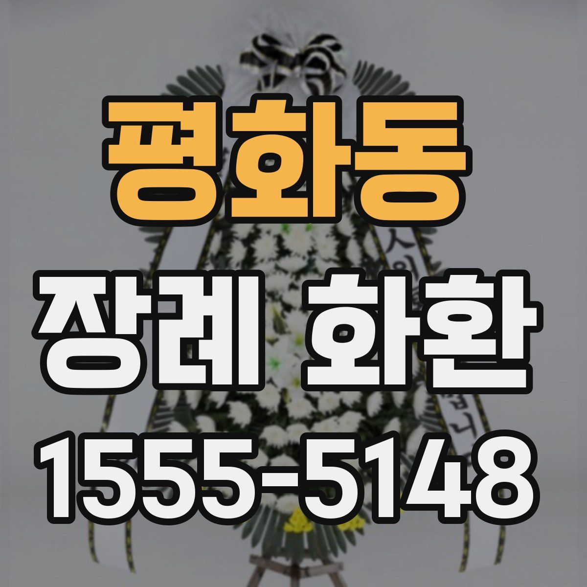 평화동 장례 화환