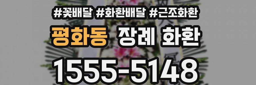 평화동 장례 화환