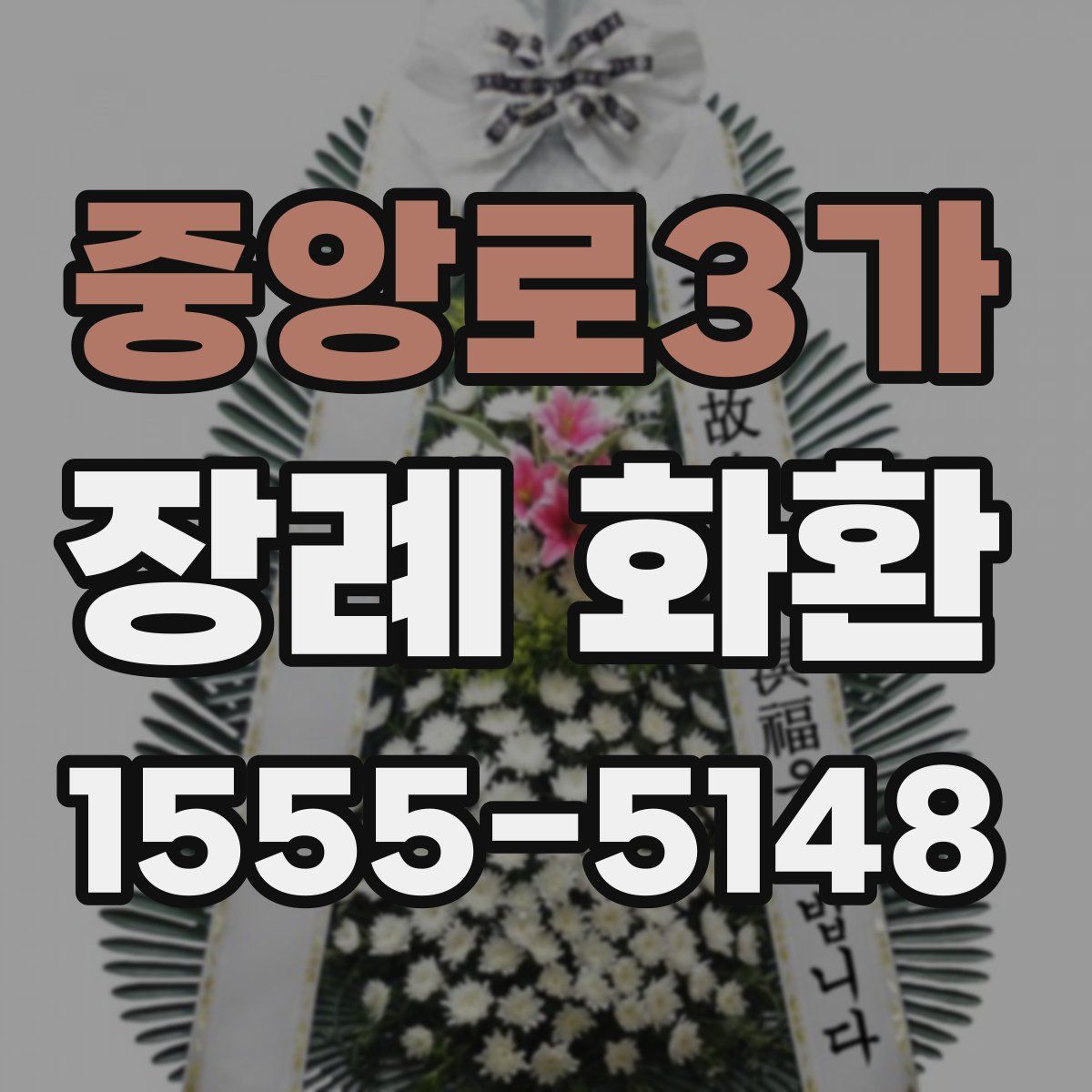 중앙로3가 장례 화환