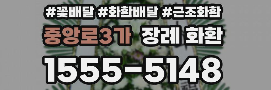 중앙로3가 장례 화환