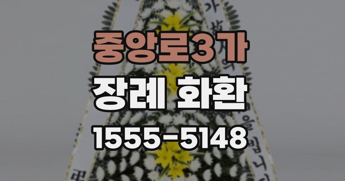 중앙로3가 장례 화환