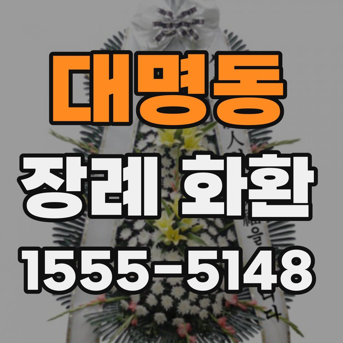 대명동 장례 화환