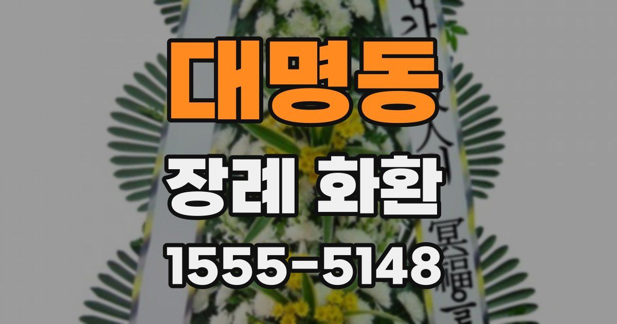 대명동 장례 화환