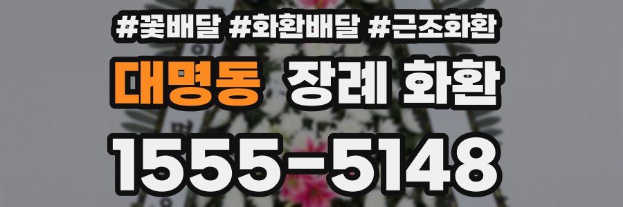 대명동 장례 화환