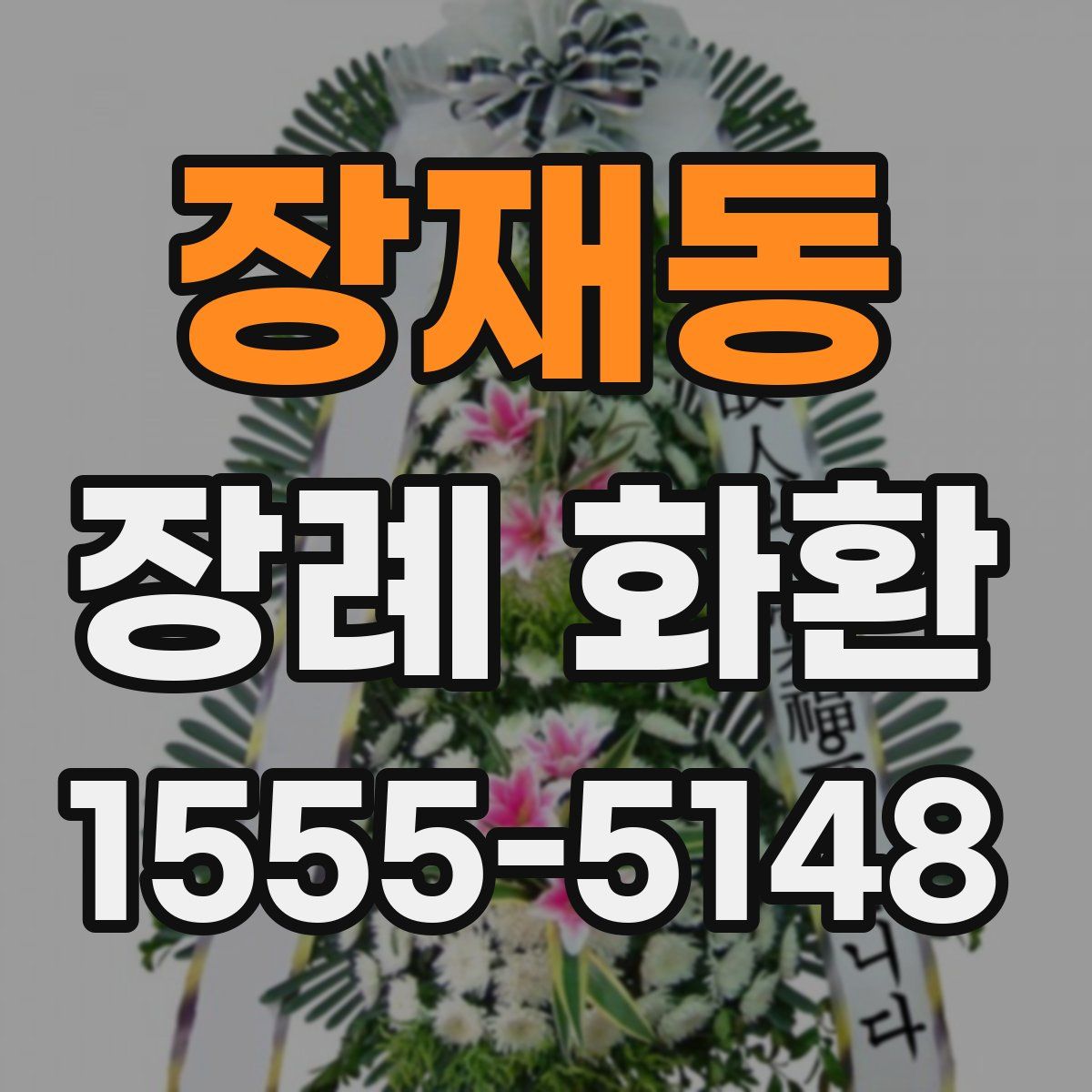 장재동 장례 화환