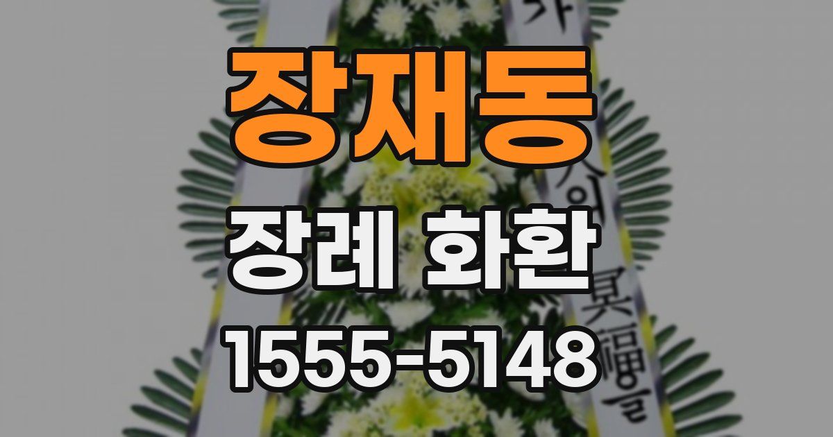 장재동 장례 화환