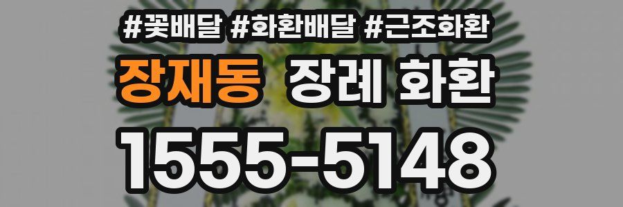 장재동 장례 화환
