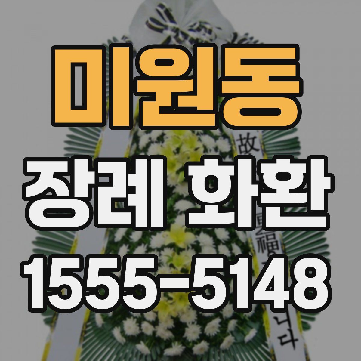 미원동 장례 화환