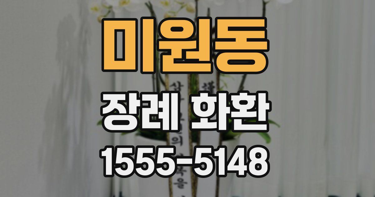 미원동 장례 화환
