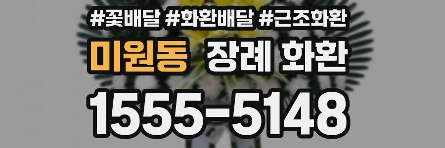 미원동 장례 화환