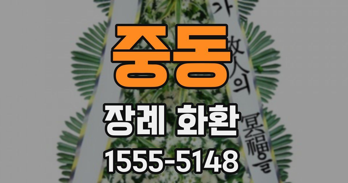 중동 장례 화환