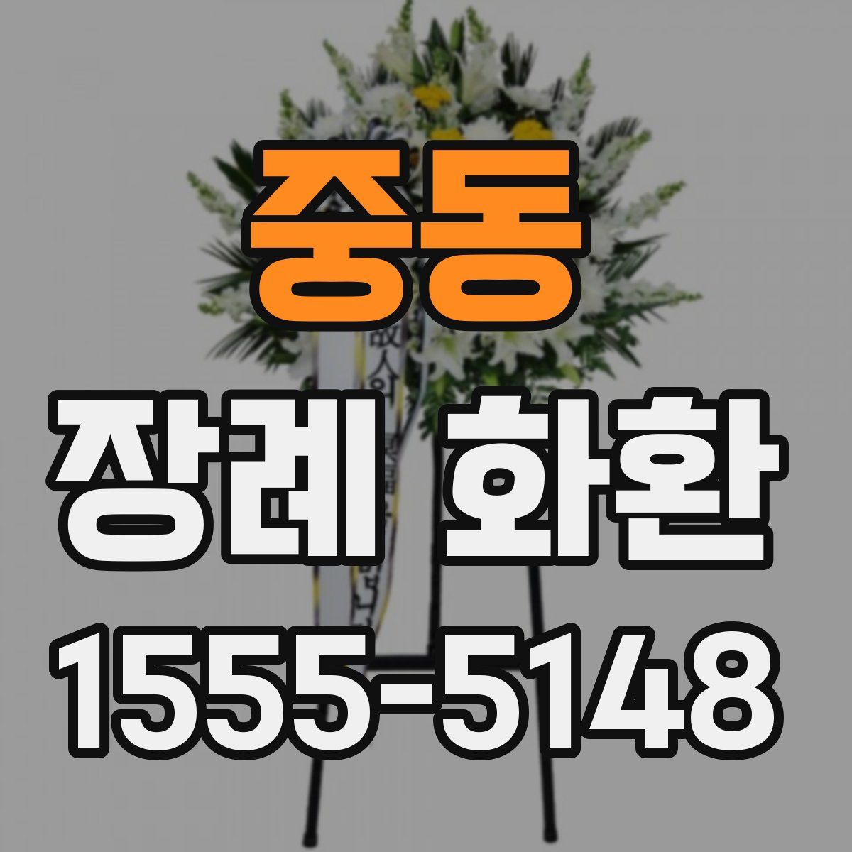 중동 장례 화환