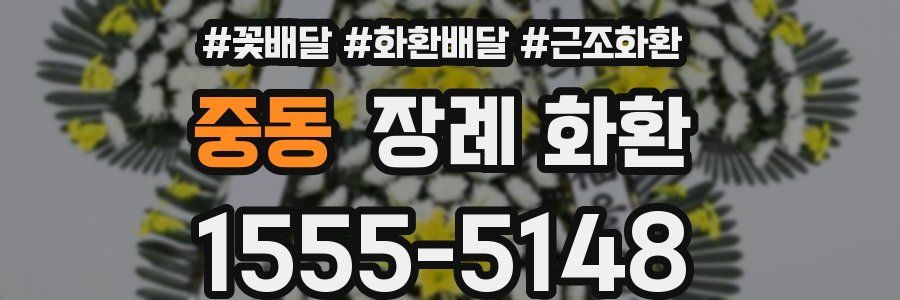 중동 장례 화환
