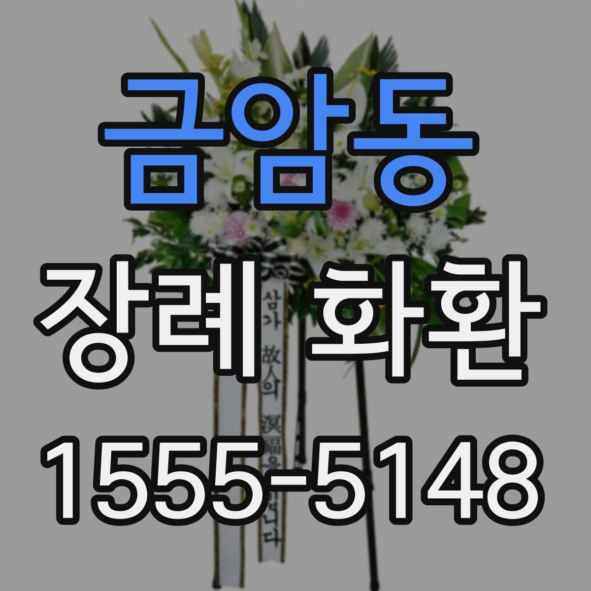 금암동 장례 화환