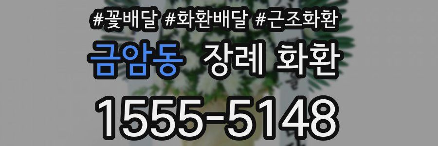 금암동 장례 화환