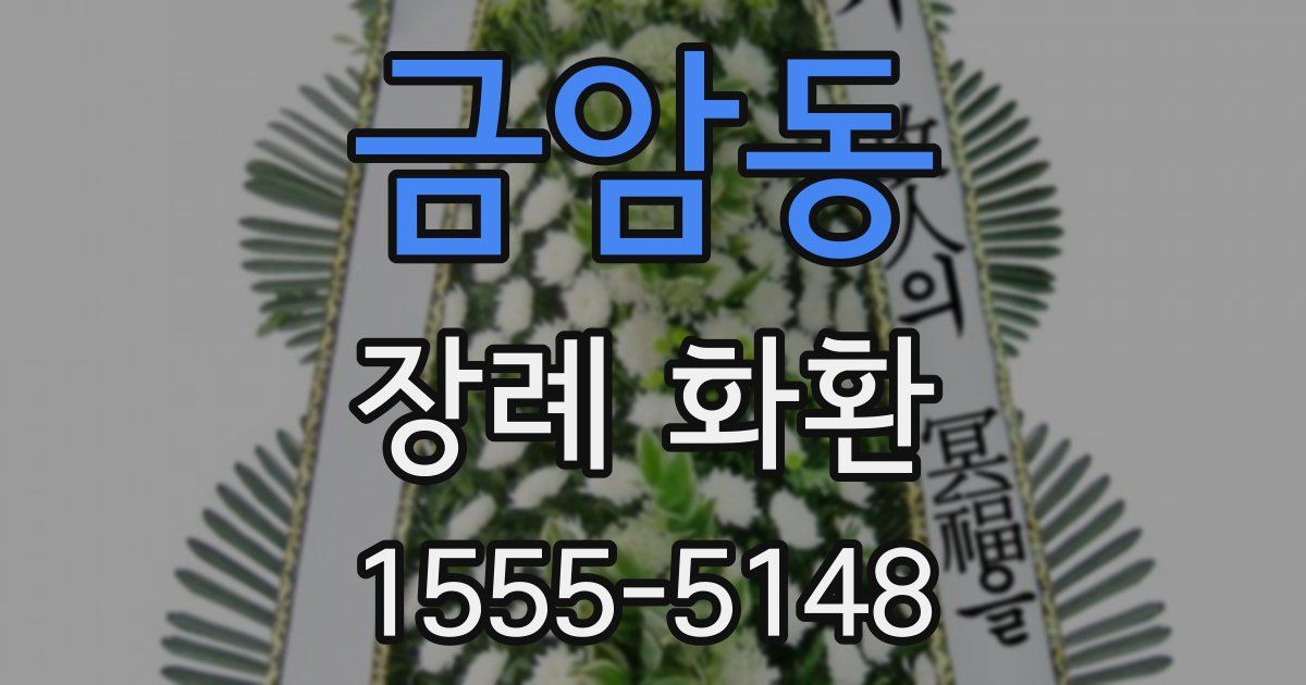 금암동 장례 화환