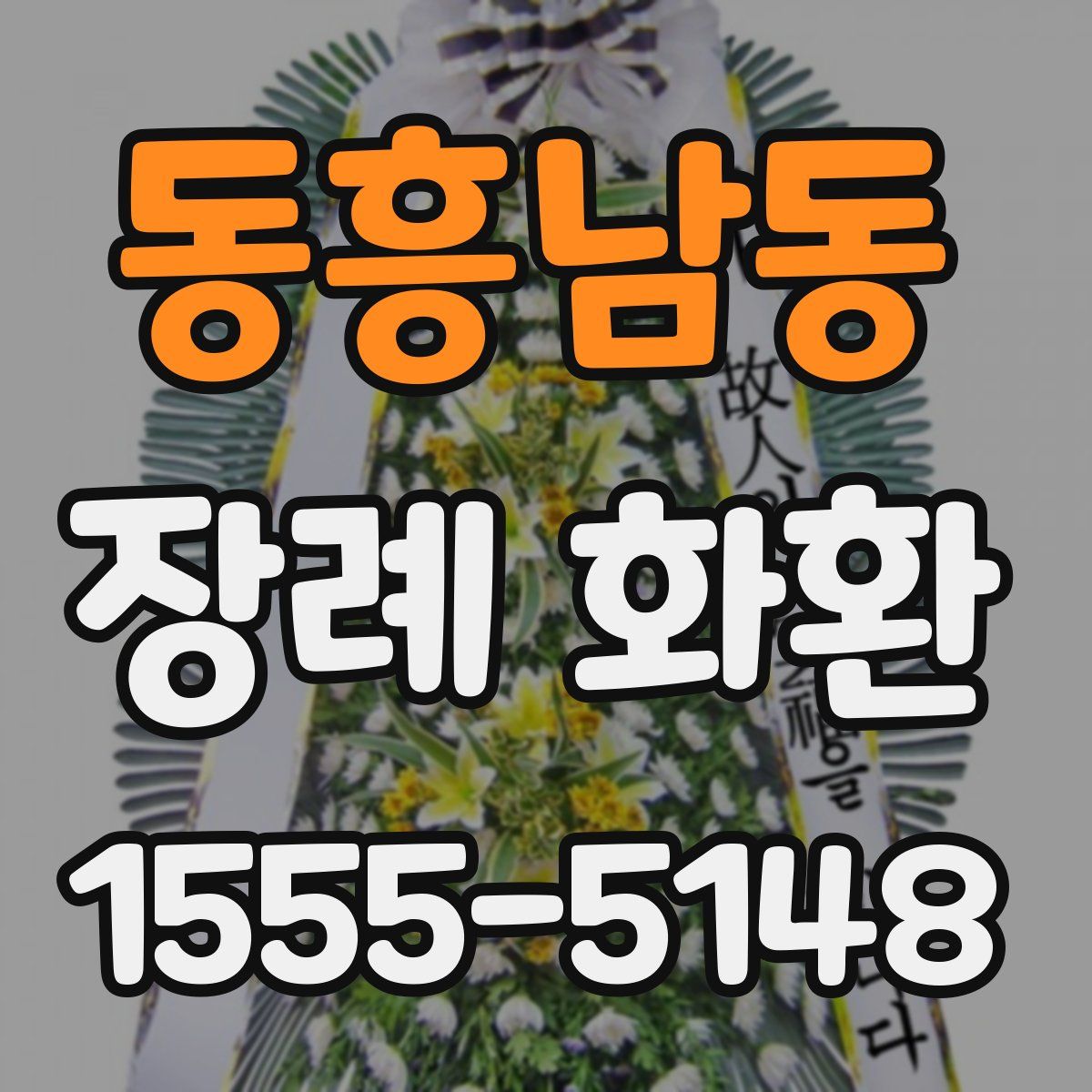 동흥남동 장례 화환