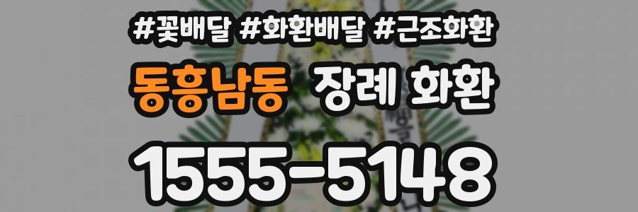 동흥남동 장례 화환