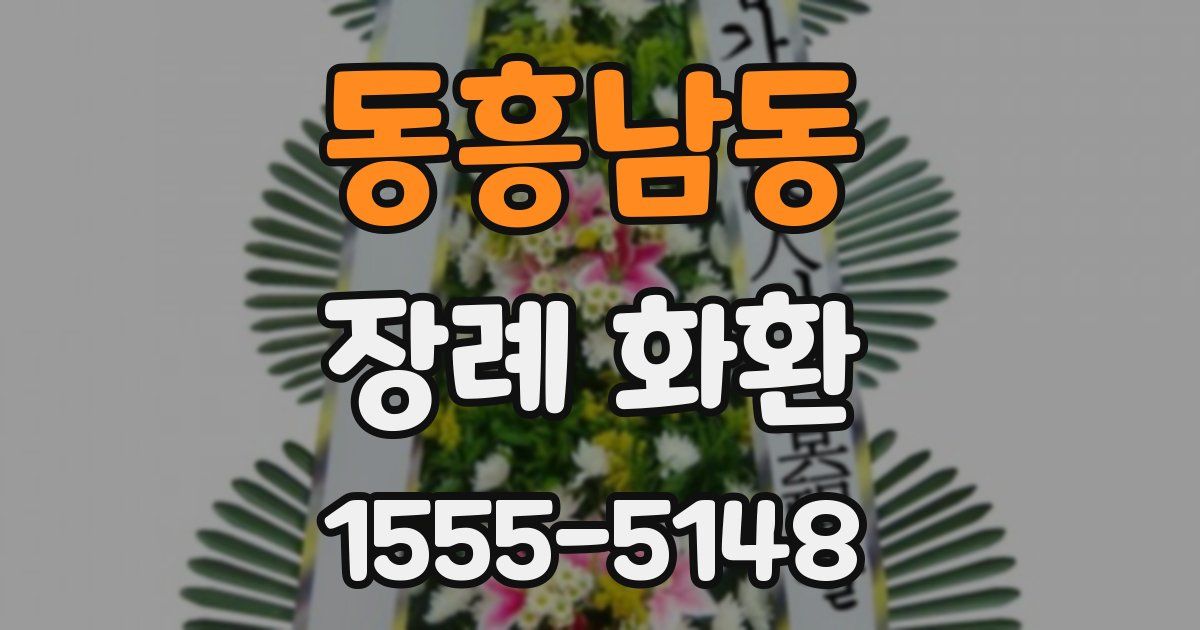 동흥남동 장례 화환